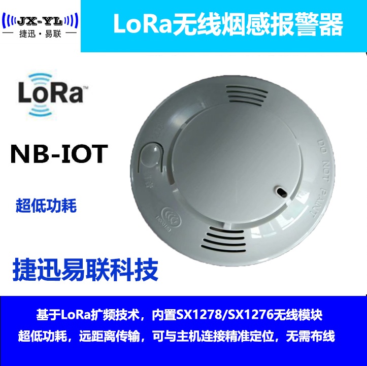 LoRa/NB-IOT烟感