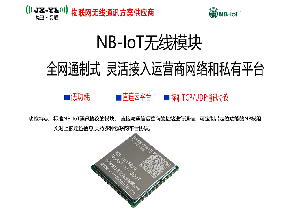 NB-IOT无线模块 YL-300T